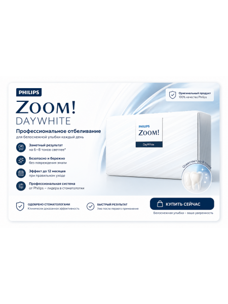 Домашнее отбеливание Philips Zoom! DAYWhite 9,5% ACP (3 шприца) Домашнее отбеливание Philips Zoom! DAYWhite 9,5% ACP (3 шприца)